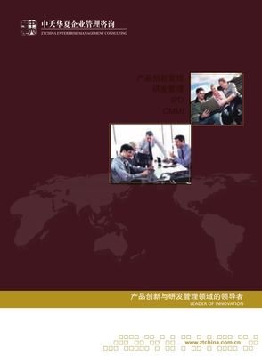 中天华夏产品创新与研发管理咨询培训介绍2012