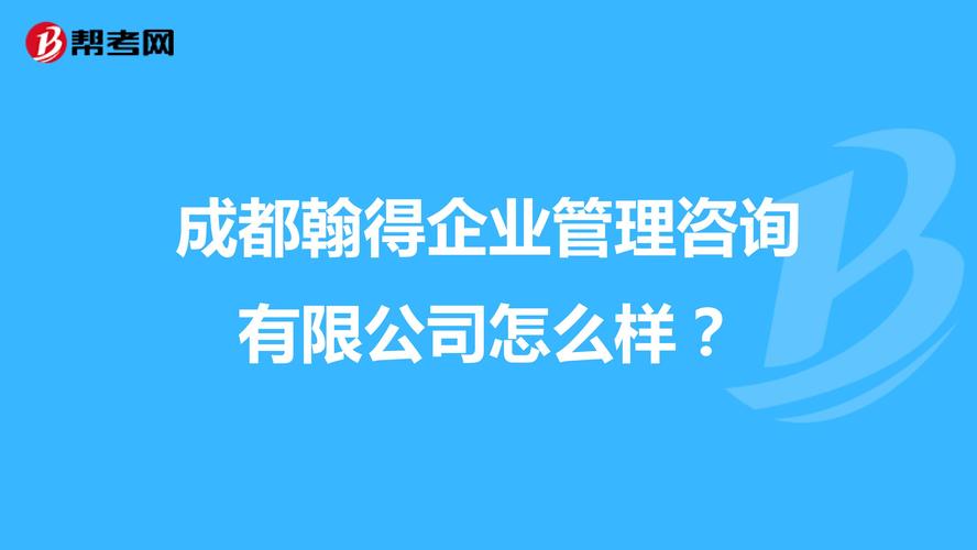 成都翰得企业管理咨询怎么样